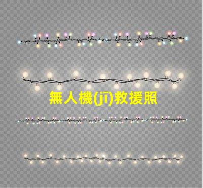 無人機(jī)救援照明可靠燈珠, 提升救援成功率